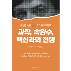 과학 속임수 백신과의 전쟁:세상을 속인 의사: 닥터 웨이크필드, 마르코폴로, 브라이언 디어