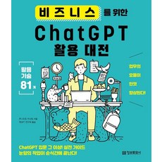비즈니스를 위한 ChatGPT 활용 대전, 정보문화사, 쿠니모토 치사토