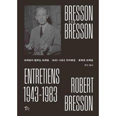 브레송이 말하는 브레송 : 1943~1983 인터뷰집, 출판사고트, 로베르 브레송 출판사고트, 로베르 브레송