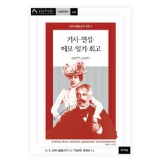 acanet 史坦尼斯拉夫斯基全集 5 ： 文章·演說·備忘錄·日記·回憶錄(1877~1917) (精裝), 康斯坦丁·謝爾蓋耶維奇·史坦尼斯拉夫斯基