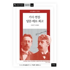 acanet 史坦尼斯拉夫斯基全集 6： 文章·演說·答辯·筆記·回憶錄(1917~1938) (精裝), 康斯坦丁·謝爾蓋耶維奇·史坦尼斯拉夫斯基