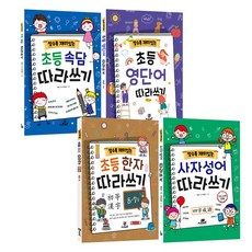 알수록 재미있는 초등 어휘력 문해력을 키우는 따라쓰기 4권 세트