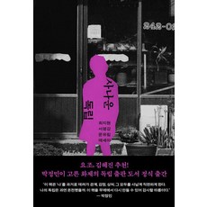 사나운 독립:최지현 서평강 문유림 에세이, 무제(MUZE), 최지현, 서평강, 문유림
