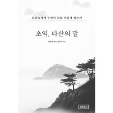 초역 다산의 말:혼란속에서 무엇이 나를 버티게 하는가, 민유하, 리프레시