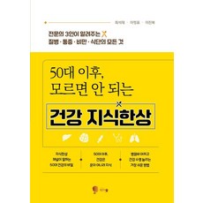 50歲後 不可不知的健康知識大全：3位專科醫生告訴你的疾病·疼痛·肥胖·飲食的一切, 崔碩宰,李廷杓,李鎭福 著, 絲綢森林