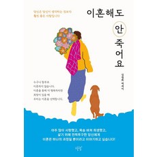이혼해도 안 죽어요:당신은 당신이 생각하는 것보다 훨씬 좋은 사람입니다, 김정희, 설렘(SEOLREM)