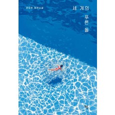 세 개의 푸른 돌, 안온북스, 은모든
