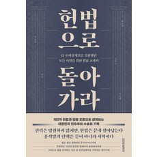 헌법으로 돌아가라:12·3 비상계엄을 심판했던 모든 시민을 위한 법률 교과서, 도서출판 사이드웨이, 박용대 백민 백승헌 장현은 추은혜
