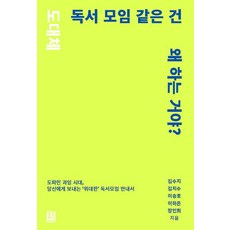 到底為什麼要有讀書會?：多巴胺過剩時代 獻給你的'偉大'讀書會指南, 我們為什麼要有讀書俱樂部？, 金秀智 金智秀 李承鎬 李夏恩 張仁熙, Momo圖書, 「金秀智、金智秀、李升浩、李夏恩、張仁熙(作者)」