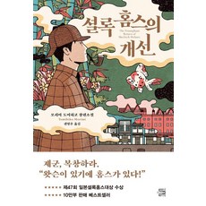 NAE CHINGUUI SEOJAE 夏洛克·福爾摩斯的凱旋, 森見登美彥