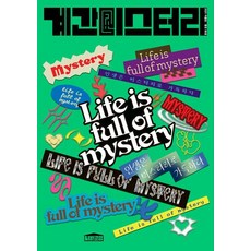 nabiclub 季刊Mystery 2025.夏季號 - 86號, 朴光奎 銀惠成 朴香萊 柳在伊 韓伊 朴仁成 武庚 金所望 朱漢良 朴昭海 黃世延 季刊Mystery編輯部