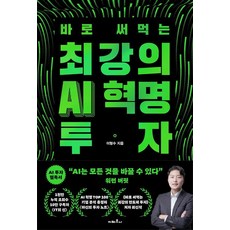 바로 써먹는 최강의 AI 혁명 투자, 이형수, 지베르니 이형수, 지베르니
