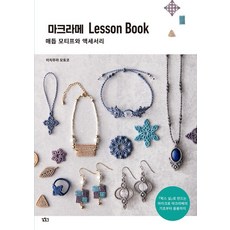 마크라메 Lesson Book:매듭 모티프와 액세서리, 이치무라 모토코, 길찾기