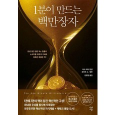 1분이 만드는 백만장자:하루 1분 평생의 부를 만드는 기적의 습관, 마크 빅터 한센 로버트 G. 앨런, 나비스쿨 마크 빅터 한센 로버트 G. 앨런, 나비스쿨