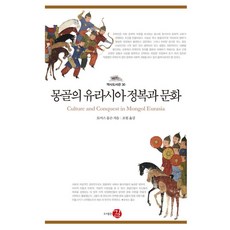 GILLE 蒙古的歐亞征服與文化 - 歷史圖書館 30 (精裝), 托馬斯·奧爾森