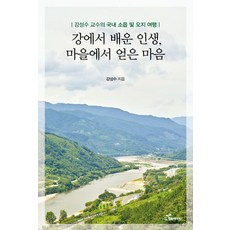 韓國 Happybook 從江裡學到的人生 從村莊獲得的心： 姜成洙教授的國內小鎮與偏鄉之旅, 姜成洙