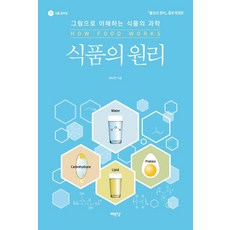 식품의 원리:그림으로 이해하는 식품의 과학, 식품의 원리, 최낙언(저), 예문당, 최낙언 식품의 원리, 최낙언(저), 예문당, 최낙언