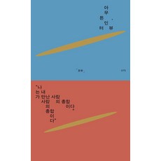 [제철소]아무튼 인터뷰 : 나는 내가 만난 사람의 총합이다 - 아무튼 시리즈 75, 은유 은유