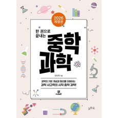 Gbrain 一冊搞定國中科學 (2026 修訂版)： 理解科學的基本概念與原理 科學思維力的起點 國中科學!, 金容希