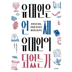 sigmabooks 猶太人是何時成為猶太人的： 從猶太人的誕生 巴比倫囚虜到納粹大屠殺, 長谷川修一