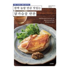 깜짝 놀랄 만큼 맛있는 닭가슴살 반찬 - 유명 식당에서 몰래 알려주는, 시그마북스, 가사하라 마사히로