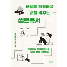 문제를 해결하고 삶을 바꾸는 생존독서:원페이지 독서맵핑으로 책과 삶을 연결하라, 생존책방(송선규), 애플씨드
