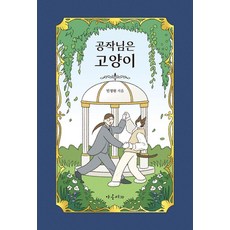 YaongSeoga 公爵是貓咪 (精裝), 產品名稱