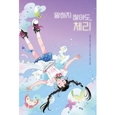 韓國 Lime 不用說也懂 櫻桃, Cherry，無需言明, 卡蘿·庫耶奇·戈達德·佩頓, Carol Kuyechi, Peyton Goddard (作者) / Lee Gye-sun (譯者)