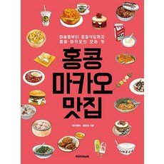 香港澳門美食： 從米其林到在地餐廳 香港·澳門的所有美味, Minimum, 費雯華, 黃允貞