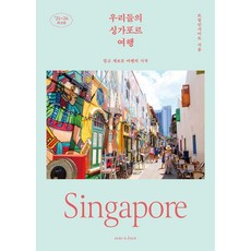 Note&Note我們的新加坡旅行:簡單又新穎的旅行開始 2025~2026 最新版, Note&Note, Trip Insight