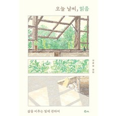 HereBooks 今日天氣 已讀：關於照亮生命的光, 金珉 著