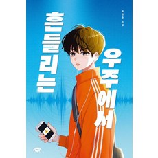 흔들리는 우주에서, 최현주(저), 다른, 최현주