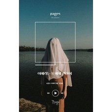 페이지스 9집 : 이해라는 오해에 관하여, 7page, 손준수 이해이 임발 조혜림
