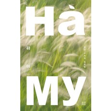 JecheolSoPublishingHouse 哈米, 哈密, 極限新世界(作者), 劇團新世界