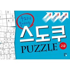 두뇌가 좋아지는스도쿠 퍼즐: 고급, 스도쿠 크리에이터, 랜딩북스 스도쿠 크리에이터, 랜딩북스