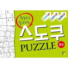 두뇌가 좋아지는스도쿠 퍼즐: 중급, 스도쿠 크리에이터, 랜딩북스