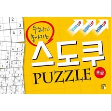 두뇌가 좋아지는 스도쿠 퍼즐 : 초급, 랜딩북스, 스도쿠 크리에이터