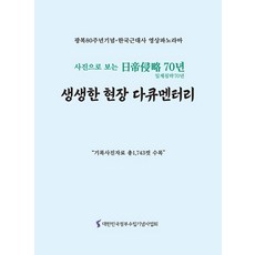 生動的現場紀錄片：光復80週年紀念·韓國近代史影像全景, Park Jong-su等人(作者), 朴鍾洙 外, 大韓民國政府成立紀念事業會, 生動的現場紀錄片