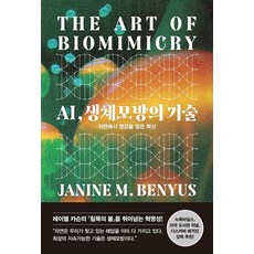 AI 생체모방의 기술 : 자연에서 영감을 얻은 혁신 (양장), 시스테마, 재닌 M. 베니어스