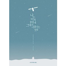 나는 미처 몰랐네 그대가 나였다는 것을:무위당 장일순 잠언집, 도서출판 이음, 김익록
