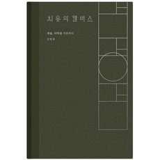 KOONJA 療癒的畫布 (精裝), 金英浩