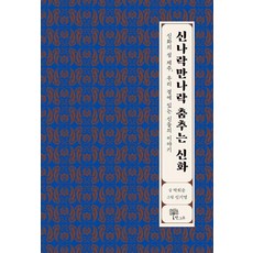 신나락만나락 춤추는 신화:신화의 섬 제주 우리 곁에 있는 신들의 이야기, 신나락만나락 춤추는 신화, 박희순(저) / 신기영(그림), 한그루, 박희순