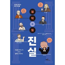 철학의 힘: 진실:진실을 안다는 것 그것은 철학의 시작이다., 철학의 힘: 진실, 마르틴 가스파로브(저) / 김종명(역) / 에밀리 .., 맥스미디어, 마르틴 가스파로브