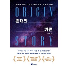 존재의 기원:우주와 인간 그리고 세상 모든 탄생의 역사, 김서형 저, 클랩북스