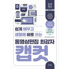동영상편집 최강자 캡컷(쉽게 배우고 생활에 바로 쓰는), (주)지아이에듀테크 오상열, 아이콕스