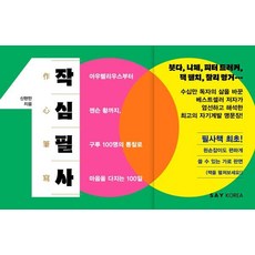 작심필사:아우렐리우스부터 젠슨 황까지 구루 100명의 통찰로 마음을 다지는 100일, 신현만, 세이코리아