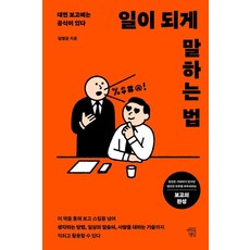 일이 되게 말하는 법:대면 보고에는 공식이 있다, 마인드빌딩, 임영균