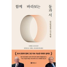 함께 바라보는 동과 서:인간혁명과 지구혁명, 이케다 다이사쿠,리카르도 디에스 호흐라이트네르 저, 연합뉴스