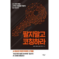 팔지말고 코칭하라:AI 시대 영업! 고객의 마음을 어떻게 열 것인가?, 푸른영토, 김상범 정희준 김상현 박민수