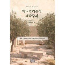 미니멀리즘적 쾌락주의:불필요한 욕망을 줄이고 마음의 평온을 얻는 삶, 리프레시, 제이한